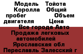  › Модель ­ Тойота Королла › Общий пробег ­ 196 000 › Объем двигателя ­ 2 › Цена ­ 280 000 - Все города Авто » Продажа легковых автомобилей   . Ярославская обл.,Переславль-Залесский г.